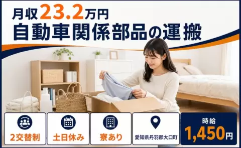 ＜愛知県大口町＞自動車関係部品の運搬／土日休み・未経験OK・寮完備・正社員