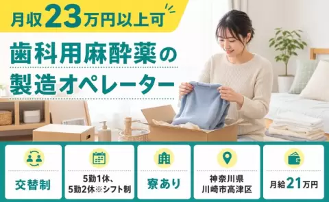 未経験から始めたい方へ｜歯科用麻酔薬の製造オペレーター＜神奈川県川崎市高津区＞交替制
