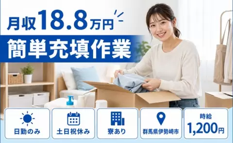 寮付きで働きたい方へ｜簡単充填作業＜群馬県伊勢崎市＞日勤のみ・土日祝休み