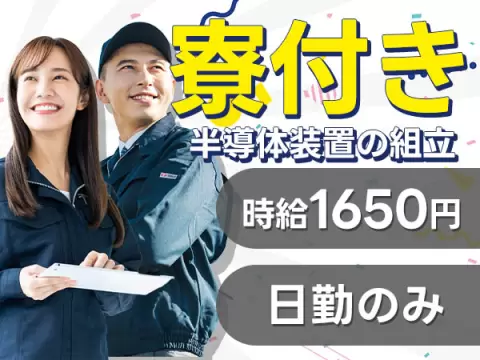 時給1650円で月収29万円も可◎【東京都八王子市】半導体装置の組立スタッフ！人気の日勤のみ＆土日祝休み♪未経験OK