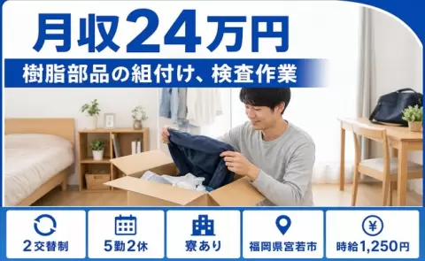 福岡県宮若市｜樹脂部品の組付け、検査作業｜寮完備・未経験OK・車通勤OK