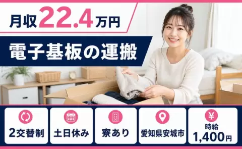 寮付きで働きたい方へ｜電子基板の運搬＜愛知県安城市＞未経験OK・土日休み