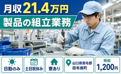 ＜山口県田布施町＞製品の組立業務／寮完備・土日祝休み・日勤のみ・未経験OK