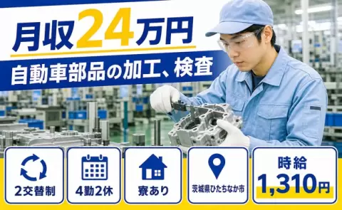 自動車部品の加工、検査＜茨城県ひたちなか市＞未経験OK・残業少なめ・寮完備