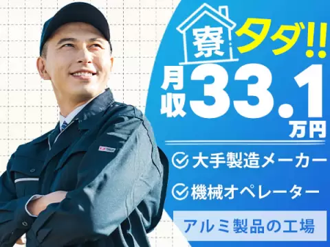 ＜三重県＞アルミ製品製造のライン作業｜月収例33.1万円・寮完備
