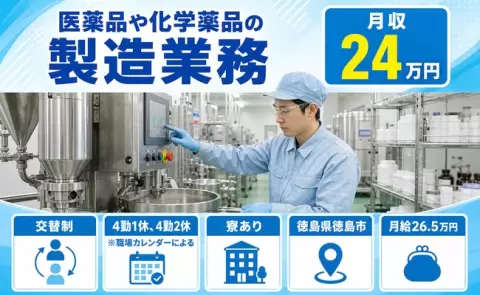 医薬品や化学薬品の製造業務＜徳島県徳島市＞未経験OK・WEB面接OK
