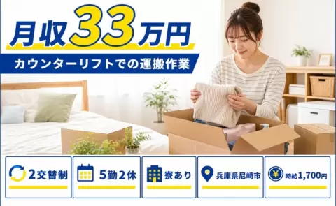 経験を活かしたい方へ｜カウンターリフトでの運搬作業＜兵庫県尼崎市＞寮完備
