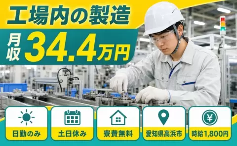 工場内の製造＜愛知県高浜市＞寮費無料・土日休み・日勤のみ・月収例34.4万円