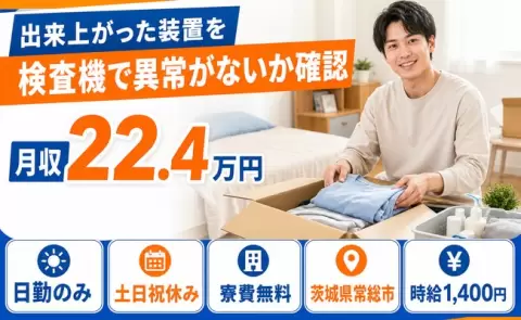 【茨城県常総市】出来上がった装置を検査機で異常がないか確認◎寮費無料※諸条件あり