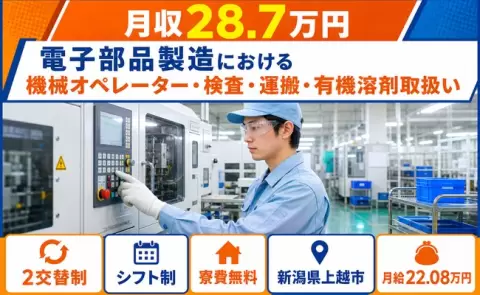 新潟県上越市｜電子部品製造における機械オペレーター・検査・運搬｜月収例28.7万円