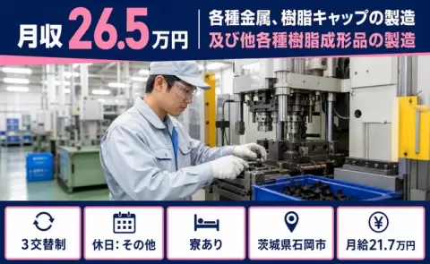 各種金属、樹脂キャップの製造及び他各種樹脂成形品の製造＜茨城県石岡市＞長期休暇あり