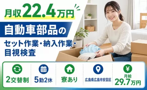 広島県広島市安芸区｜自動車部品のセット作業・納入作業・目視検査｜月給29.7万円