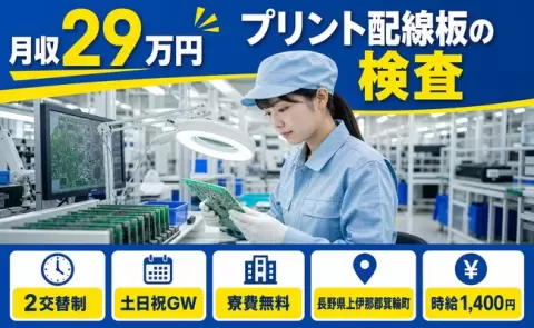 ＜長野県箕輪町＞プリント配線板の検査／土日祝休み・車通勤OK・寮費無料