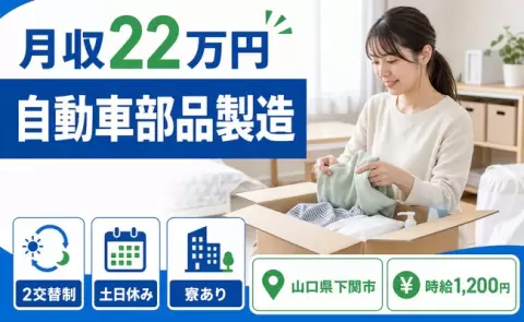 土日は自分の時間◎自動車部品製造＜山口県下関市＞月収例22万円・寮完備