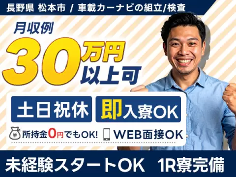 月収例30万円！＜長野県×寮費0円＞工場スタッフ・工場内作業｜稼げる高収入／未経験OK