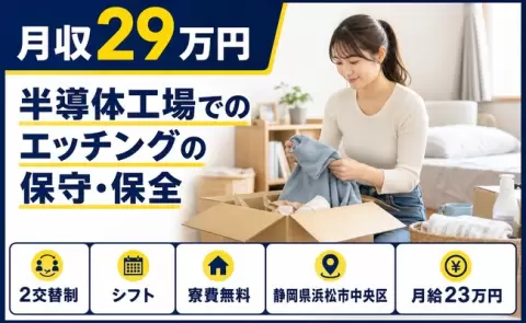 浜松市中央区で半導体工場でのエッチングの保守・保全のお仕事｜月給23万円＜静岡県＞