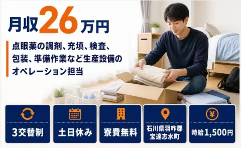 ＜石川県宝達志水町＞点眼薬の調剤、充填、検査、包装、準備作業など生産設備／土日休み