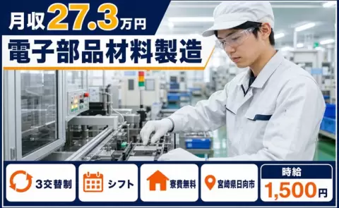 日向市で電子部品材料製造のお仕事｜未経験OK・時給1,500円＜宮崎県＞