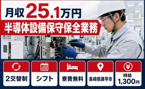 諫早市で半導体設備保守保全業務のお仕事｜時給1,300円・残業少なめ＜長崎県＞