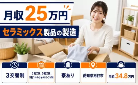 愛知県刈谷市｜セラミックス製品の製造｜月給34.8万円・寮完備
