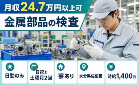 金属部品の検査＜大分県佐伯市＞寮完備・車通勤OK・日勤のみ・未経験OK