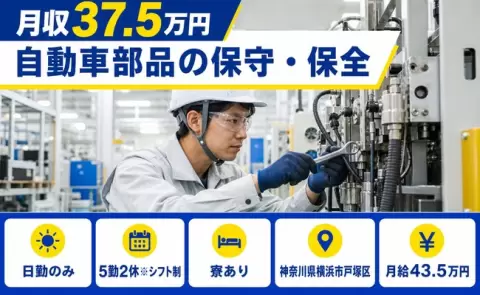 ＜神奈川県横浜市戸塚区＞自動車部品の保守・保全／寮完備・月収例37.5万円