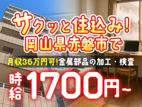 【高時給1700円】岡山県｜住み込み・寮付き機械オペレーター