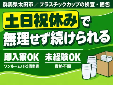 【土日祝休】プラカップの検査・梱包☆時給1330円/日払いOK