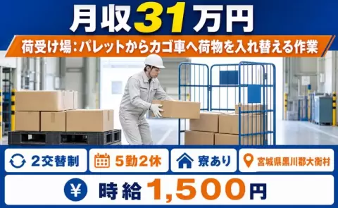 宮城県大衡村｜荷受け場：パレットからカゴ車へ荷物を入れ替える作業｜月収例31万円