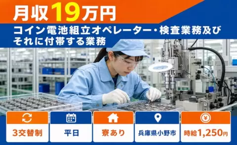 兵庫県小野市｜コイン電池組立オペレーター・検査業務及びそれに付帯する業務｜未経験OK