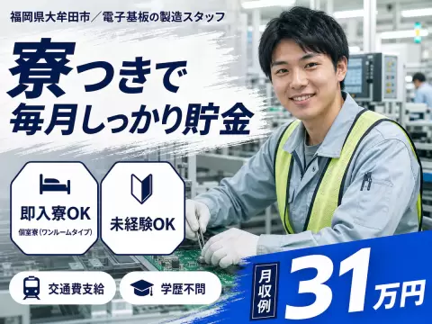 ＜福岡県×住み込み求人＞電子基板の製造スタッフ！時給1400円～！＜高時給＞