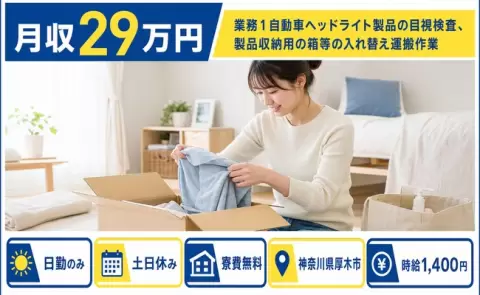 神奈川県厚木市｜業務①自動車ヘッドライト製品の目視検査、製品収納用の箱｜日勤のみ
