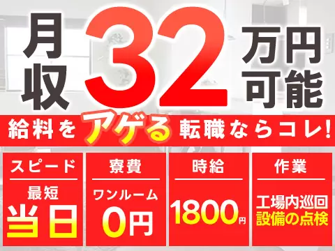 【時給1800円スタート！月収例32万円も可◎】プラント監視のシンプル作業♪未経験OK【千葉県市原市★即入寮OK】