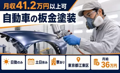 東京都江東区｜自動車の板金塗装｜土日休み・月収例41.2万円・寮完備・日勤のみ