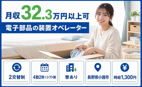 ＜長野県小諸市＞電子部品の装置オペレーター／寮完備・月収例32.3万円