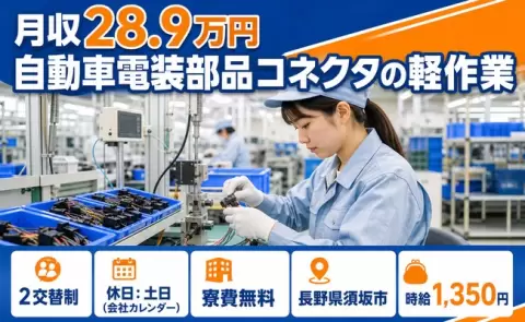 寮付きで働きたい方へ｜自動車電装部品コネクタの軽作業＜長野県須坂市＞寮費無料※諸条件あり