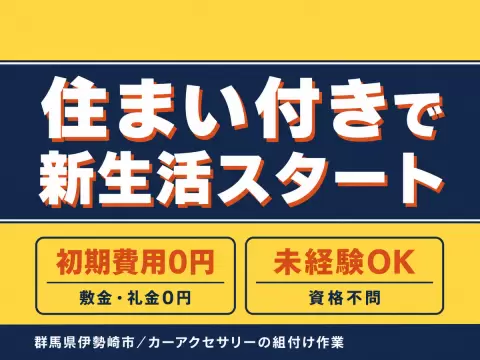 単純モクモク作業！工場内での製造スタッフ！40代50代が活躍中！＜日勤のみ＞＜群馬県×寮完備＞