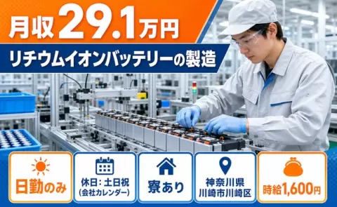 【神奈川県川崎市川崎区】リチウムイオンバッテリーの製造◎日勤専属・寮費補助あり