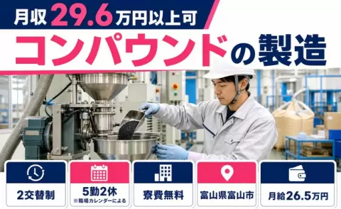 ＜富山県富山市＞コンパウンドの製造／寮費無料・未経験OK・駅徒歩5分