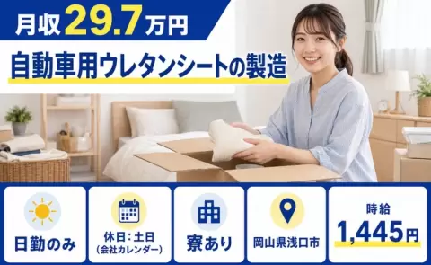 寮付きで働きたい方へ｜自動車用ウレタンシートの製造＜岡山県浅口市＞日勤専属