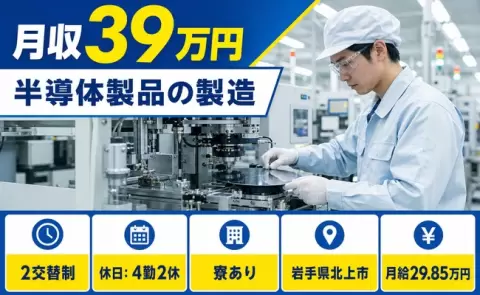 岩手県北上市｜半導体製品の製造｜月給29.9万円・未経験OK・車通勤OK