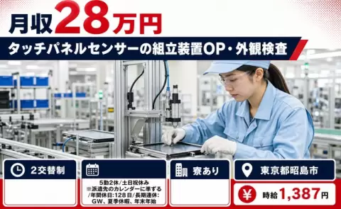 ＜東京都昭島市＞タッチパネルセンサーの組立装置OP・外観検査／寮完備・土日祝休み