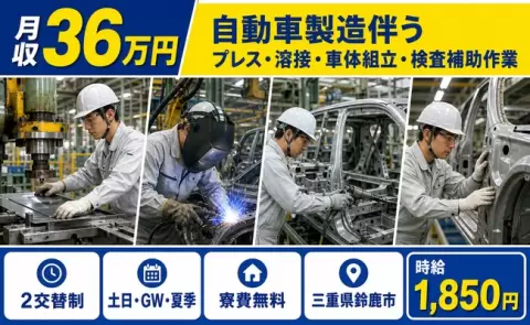 【三重県鈴鹿市】自動車製造伴うプレス・溶接・車体組立・検査補助作業◎時給1,850円