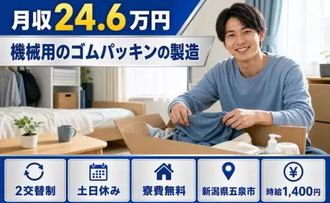 新潟県五泉市｜機械用のゴムパッキンの製造｜土日休み・残業少なめ・寮費無料・未経験OK