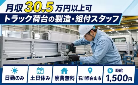 トラック荷台の製造・組付スタッフ、始めてみませんか？＜石川県白山市＞時給1,500円
