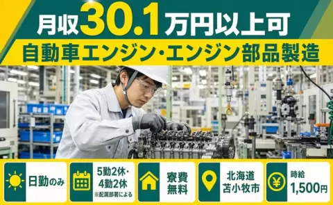 自動車エンジン・エンジン部品製造＜北海道苫小牧市＞時給1,500円