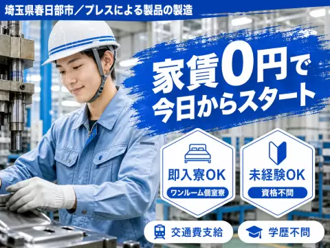 ＜埼玉県＞プレスによる製品の製造｜月収例23.1万円・寮費0円