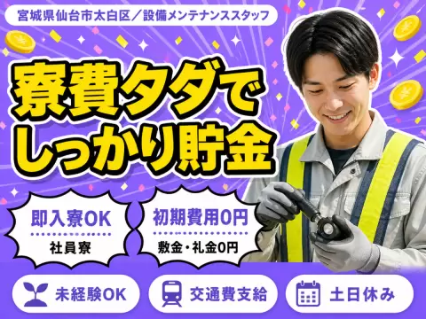【家具付きの寮完備＆赴任旅費支給！】★未経験スタートで年収400万以上可能な設備メンテナンススタッフ★資格取得支援あり