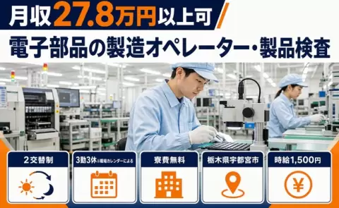 宇都宮市で電子部品の製造オペレーター・製品検査のお仕事｜未経験OK＜栃木県＞