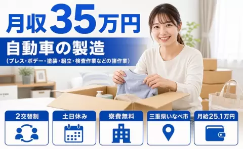自動車の製造、始めてみませんか？＜三重県いなべ市＞月収例35万円
